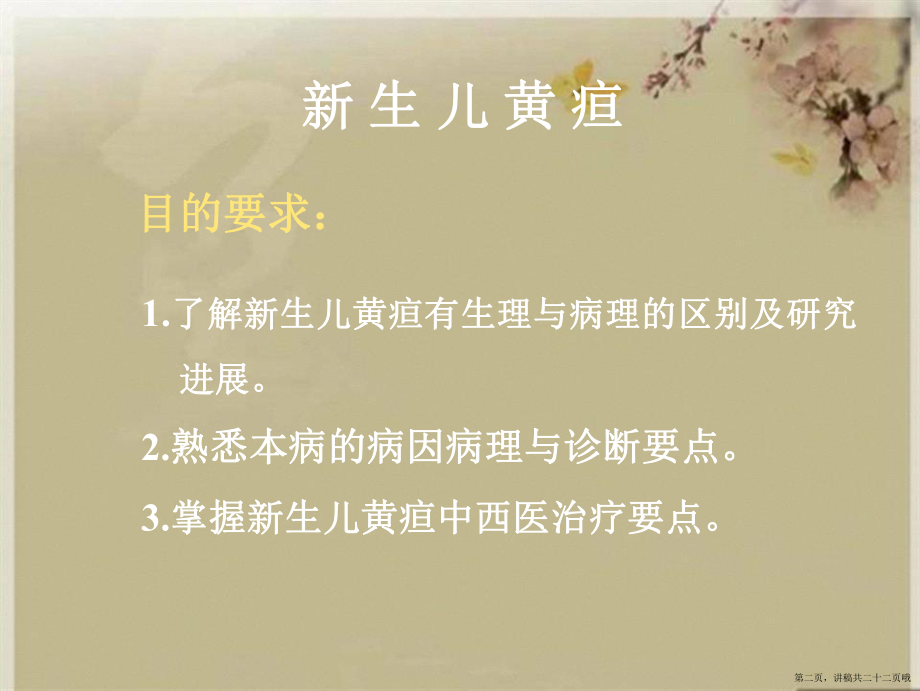 中西医儿科新生儿黄疸讲稿.ppt_第2页