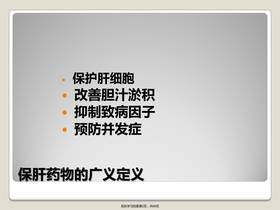 保肝药物讲解课件.ppt_第2页