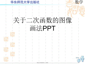 二次函数的图像画法PPT课件.ppt