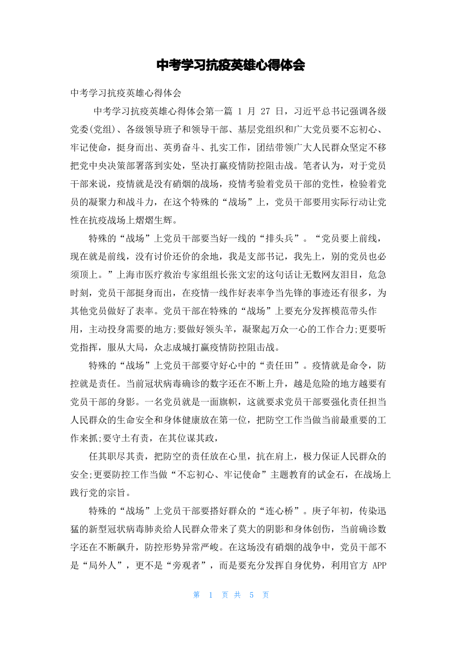 中考学习抗疫英雄心得体会.pdf_第1页