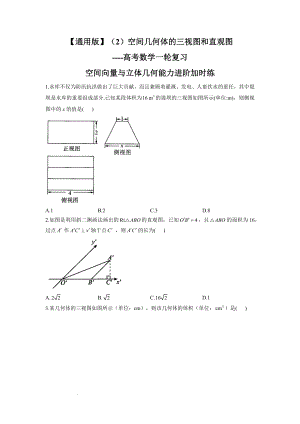 （2）空间几何体的三视图和直观图--高考数学一轮复习空间向量与立体几何能力进阶加时练.docx