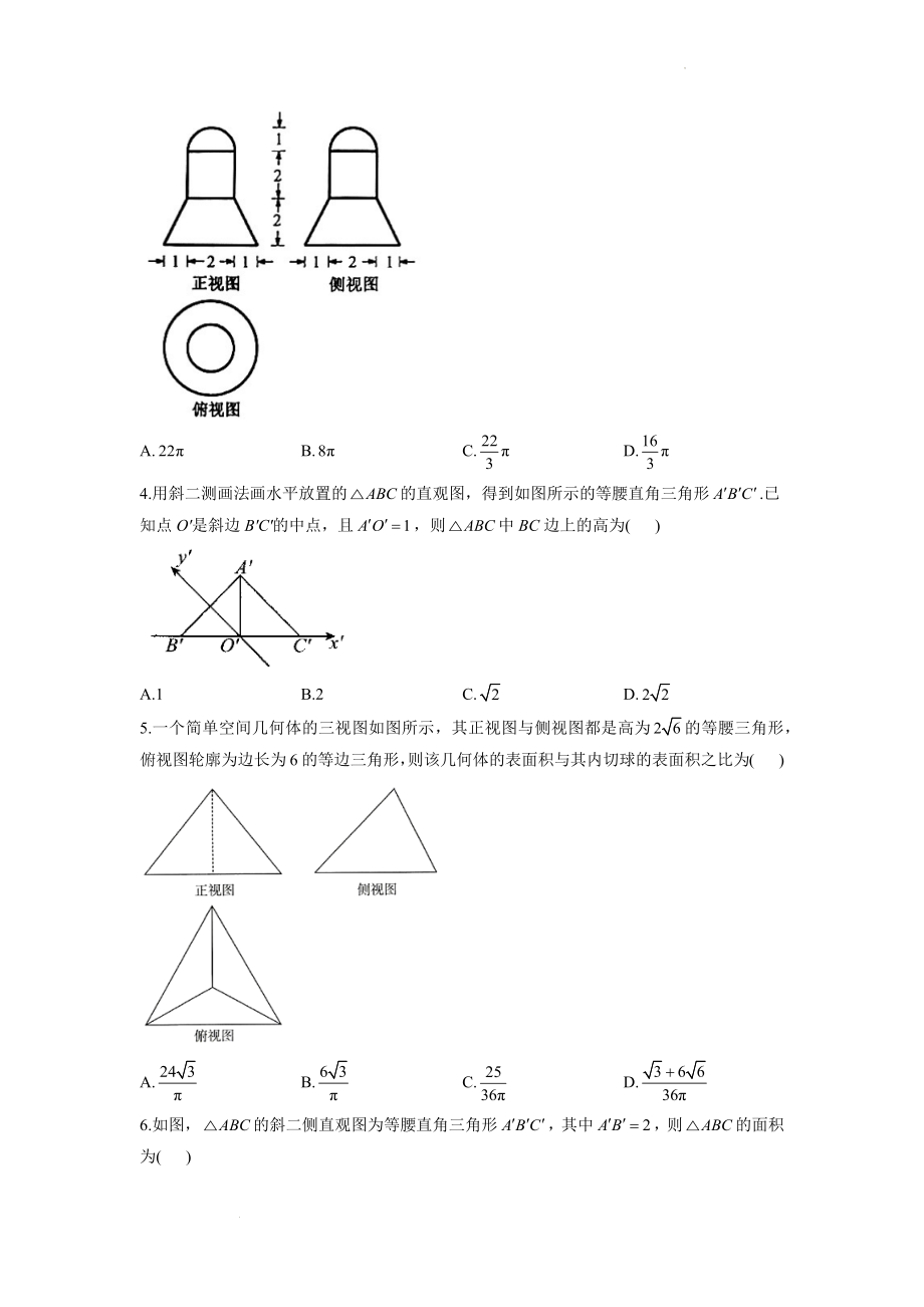 （2）空间几何体的三视图和直观图--高考数学一轮复习空间向量与立体几何能力进阶加时练.docx_第2页