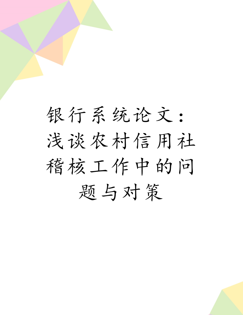 银行系统论文：浅谈农村信用社稽核工作中的问题与对策.doc_第1页