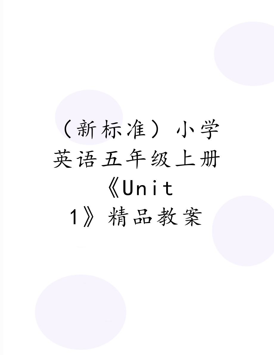 （新标准）小学英语五年级上册《Unit 1》精品教案.doc_第1页