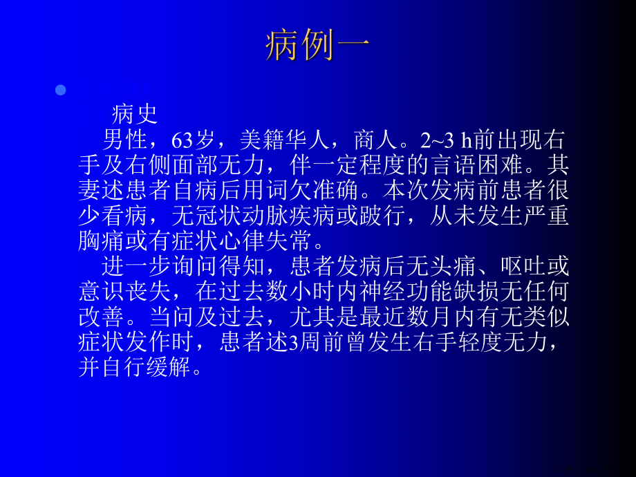 中风的五个病例分析讲稿.ppt_第2页