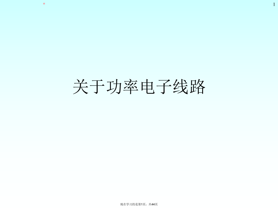 功率电子线路.ppt_第1页