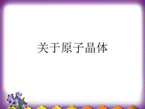 原子晶体.ppt