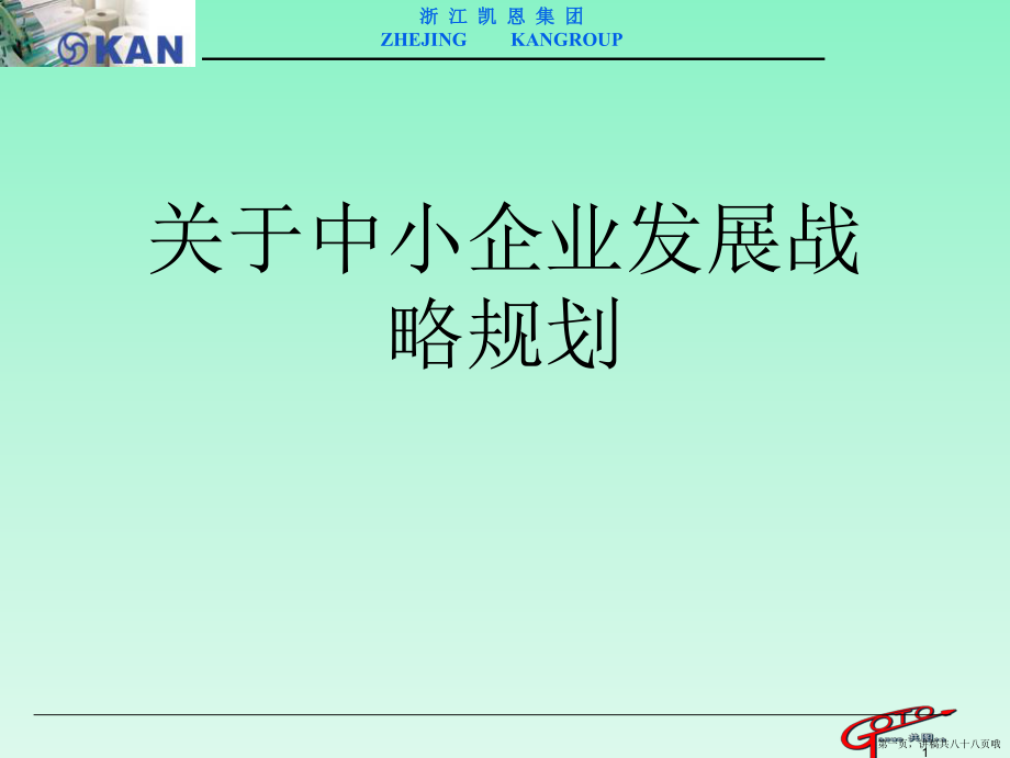 中小企业发展战略规划讲稿.ppt_第1页