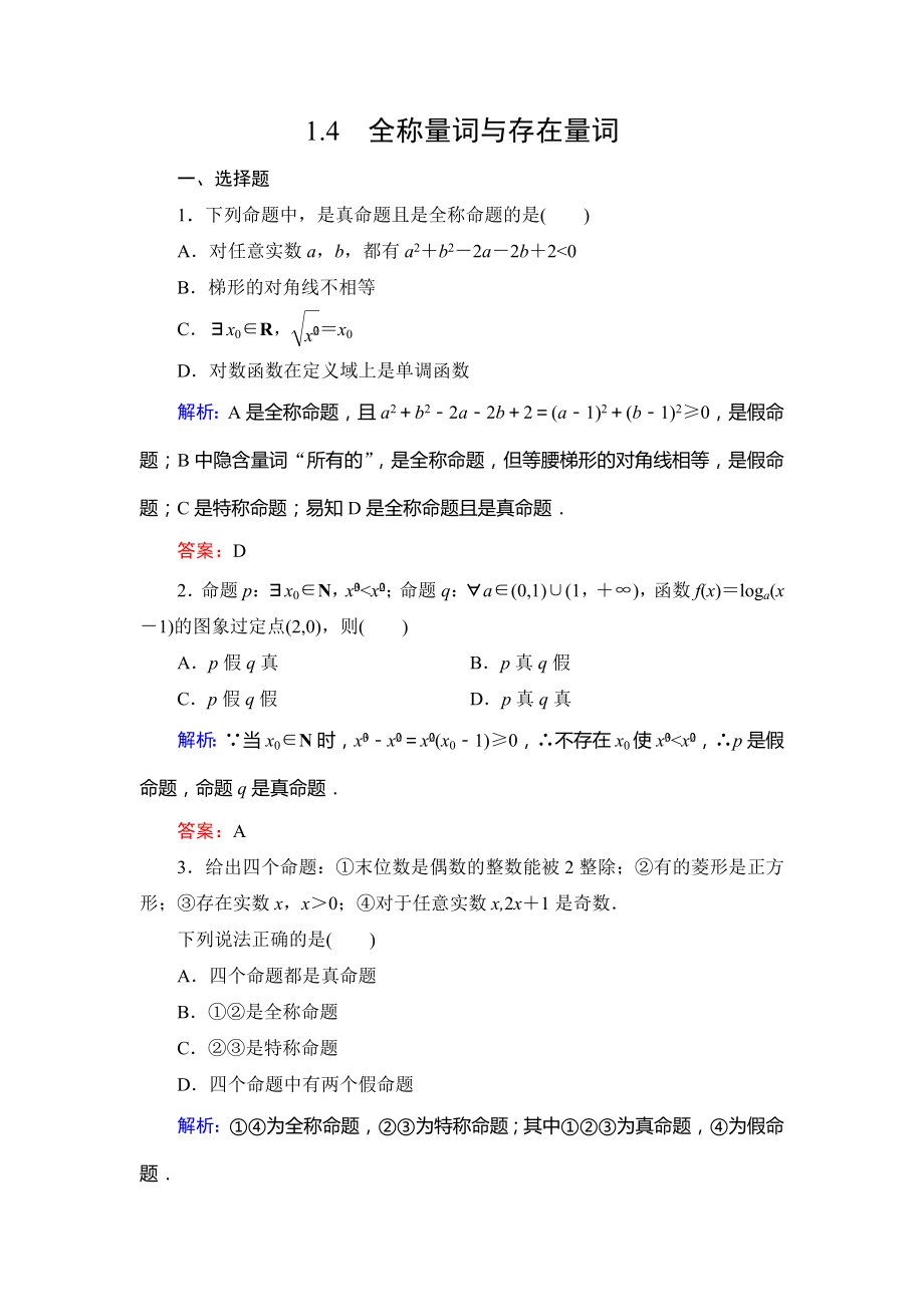 1.4.1全称量词与存在量词达标过关训练.doc_第1页