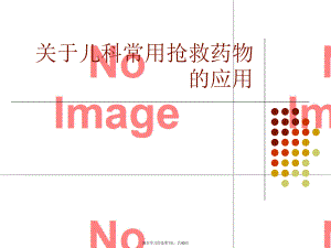 儿科常用抢救药物的应用课件.ppt