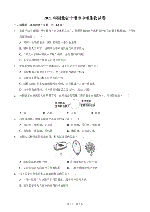 2021年湖北省十堰市中考生物试题及答案解析.docx