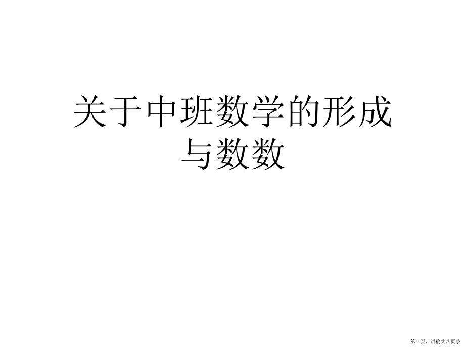 中班数学的形成与数数讲稿.ppt_第1页