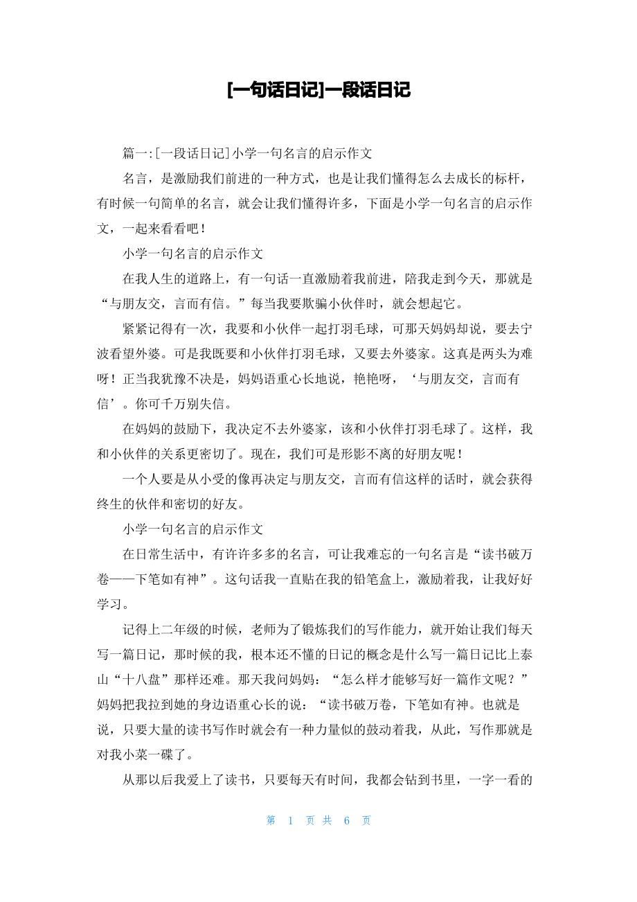 [一句话日记]一段话日记.pdf_第1页