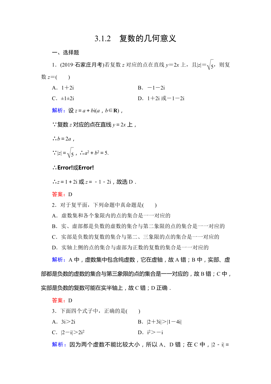 人教A版选修1-2第三章3.1.2复数的几何意义达标过关训练.doc_第1页