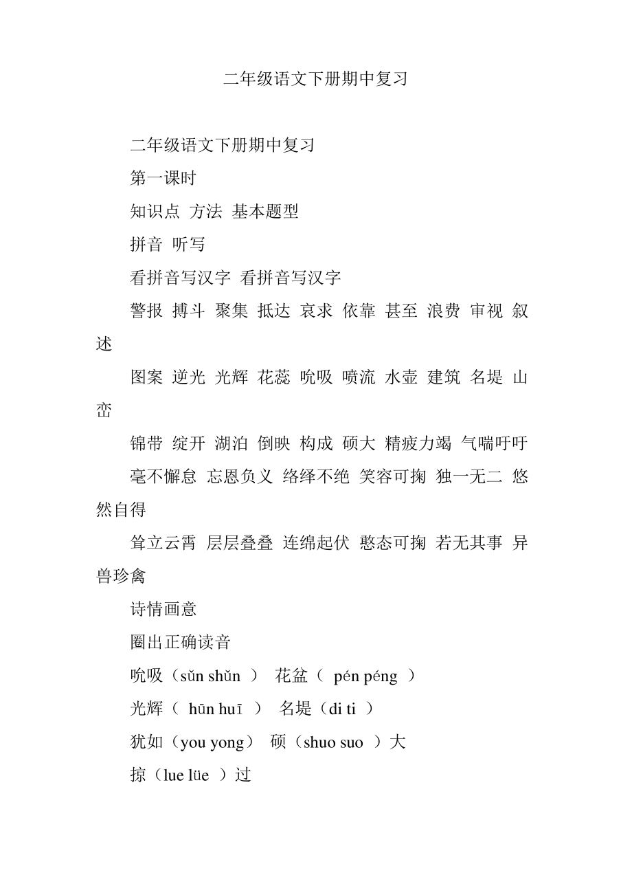 二年级语文下册期中复习.pdf_第1页