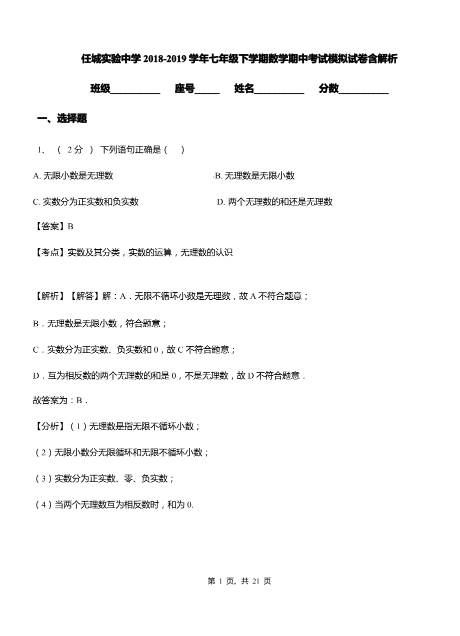 任城实验中学2018-2019学年七年级下学期数学期中考试模拟试卷含解析.pdf_第1页