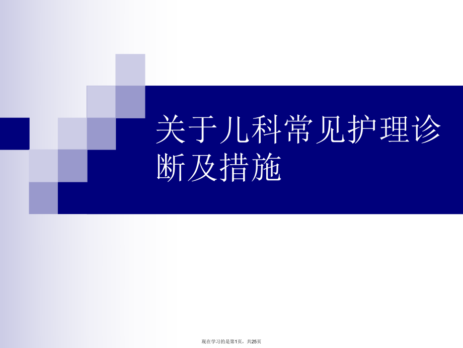 儿科常见护理诊断及措施课件.ppt_第1页