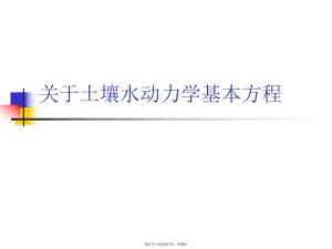 土壤水动力学基本方程.ppt