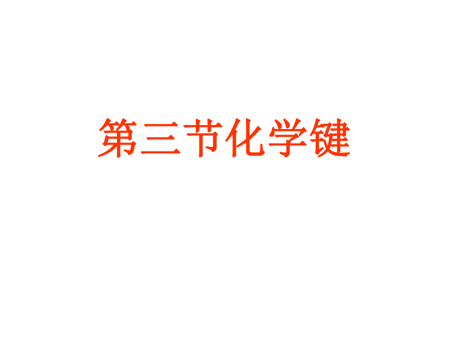 化学键优秀ppt课件(上课用).ppt_第1页