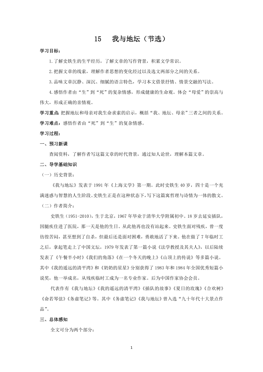 统编版高中语文必修上册15我与地坛（节选）学案.doc_第1页