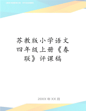 苏教版小学语文四年级上册《春联》评课稿.doc