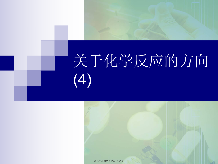 化学反应的方向 (4).ppt_第1页