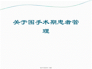 围手术期患者管理.ppt