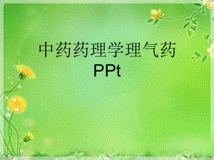 中药药理学理气药PPt讲稿.ppt