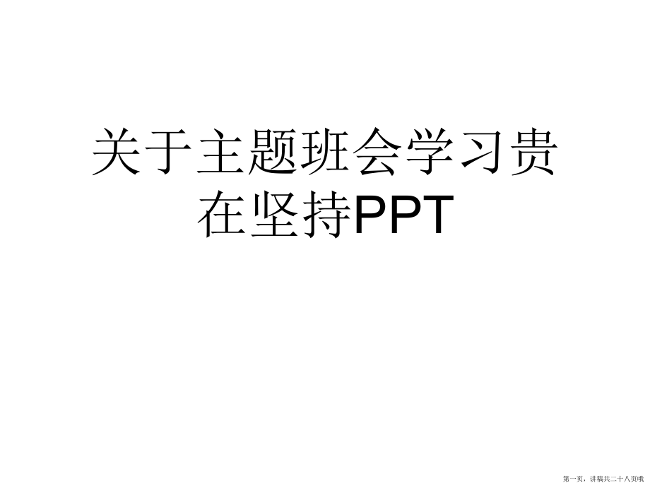 主题班会学习贵在坚持ppt讲稿.ppt_第1页