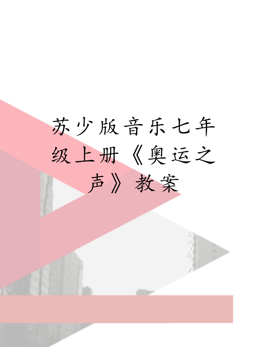 苏少版音乐七年级上册《奥运之声》教案.doc_第1页