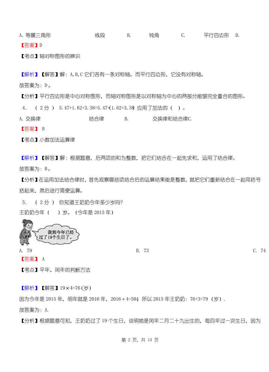 台上镇中心学校2018-2019学年三年级下学期数学期中模拟试卷含解析.pdf_第2页