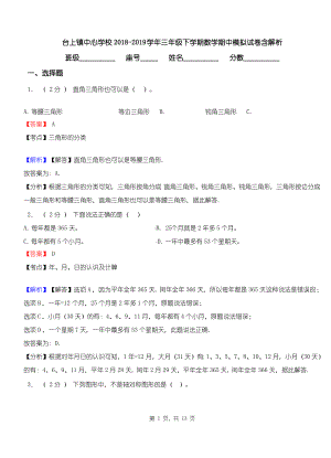 台上镇中心学校2018-2019学年三年级下学期数学期中模拟试卷含解析.pdf