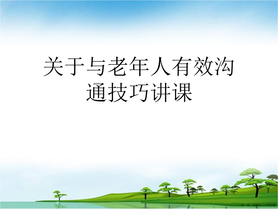 与老年人有效沟通技巧讲课讲稿.ppt_第1页