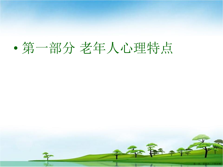 与老年人有效沟通技巧讲课讲稿.ppt_第2页