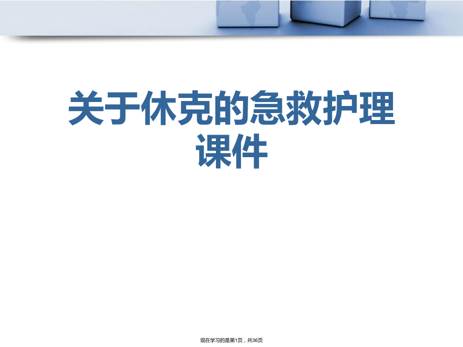 休克的急救护理课件课件课件课件.ppt_第1页