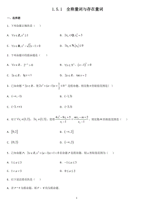 人教A版（2019）高中数学必修第一册1.5.1全称量词与存在量词同步检测.docx