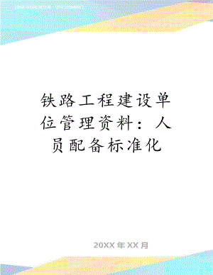 铁路工程建设单位管理资料：人员配备标准化.doc