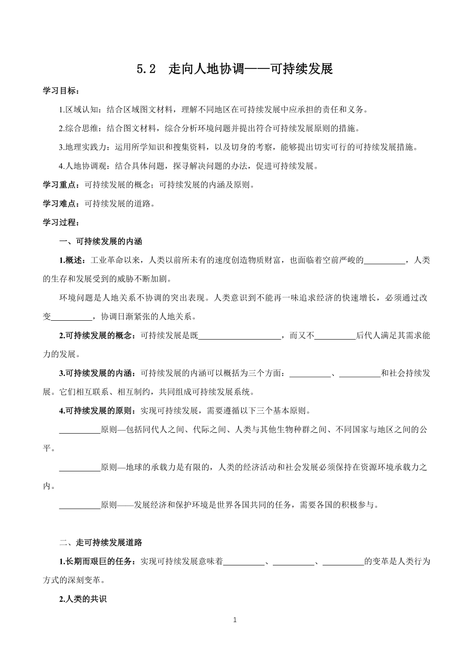 人教版高中地理必修第二册5.2走向人地协调-可持续发展学案.docx_第1页