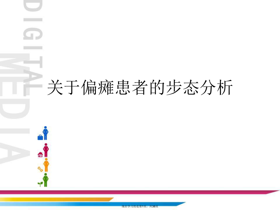 偏瘫患者的步态分析课件.ppt_第1页