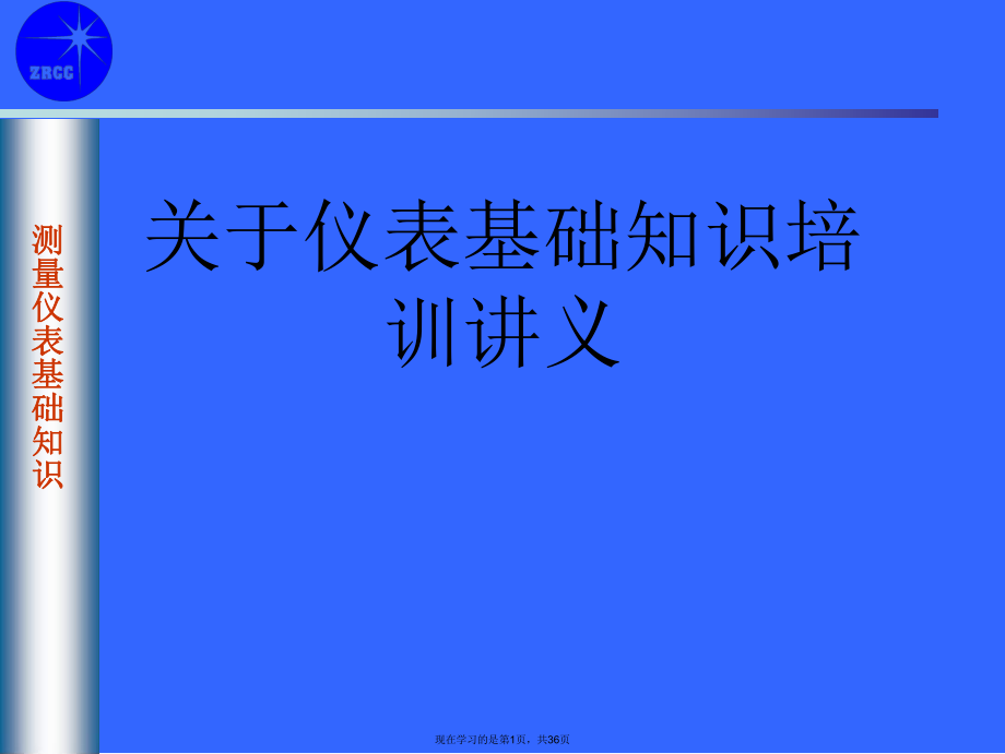 仪表基础知识培训讲义课件.ppt_第1页