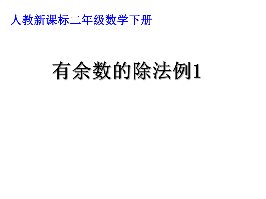 二年级数学下册有余数的除法例1(ppt课件).ppt_第1页