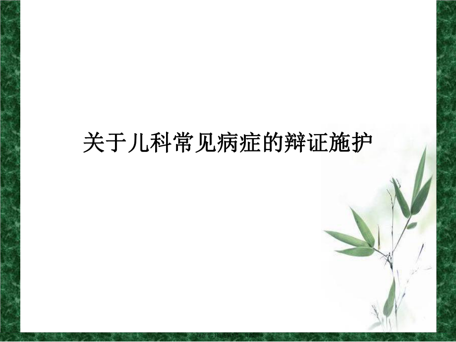 儿科常见病症的辩证施护课件.ppt_第1页