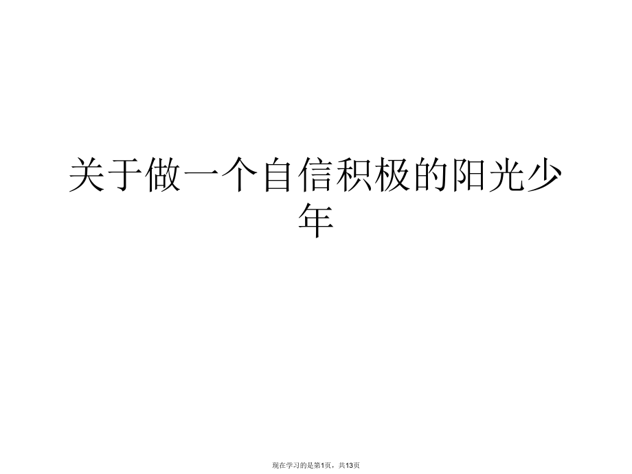 做一个自信积极的阳光少年课件.ppt_第1页