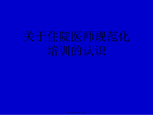 住院医师规范化培训的认识课件.ppt