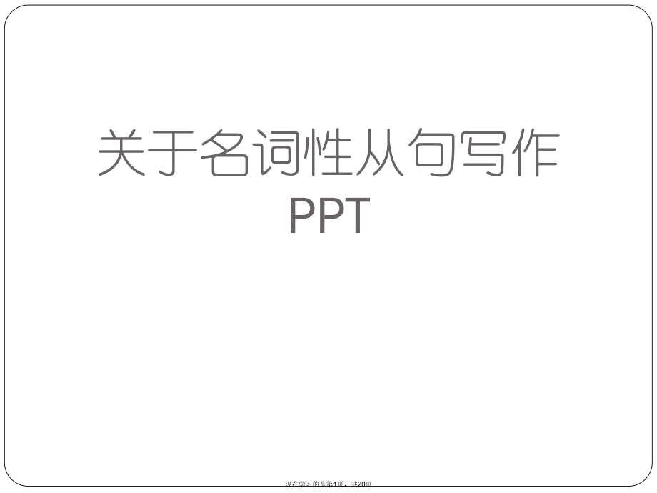 名词性从句写作ppt.ppt_第1页