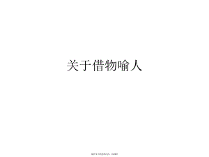 借物喻人课件.ppt