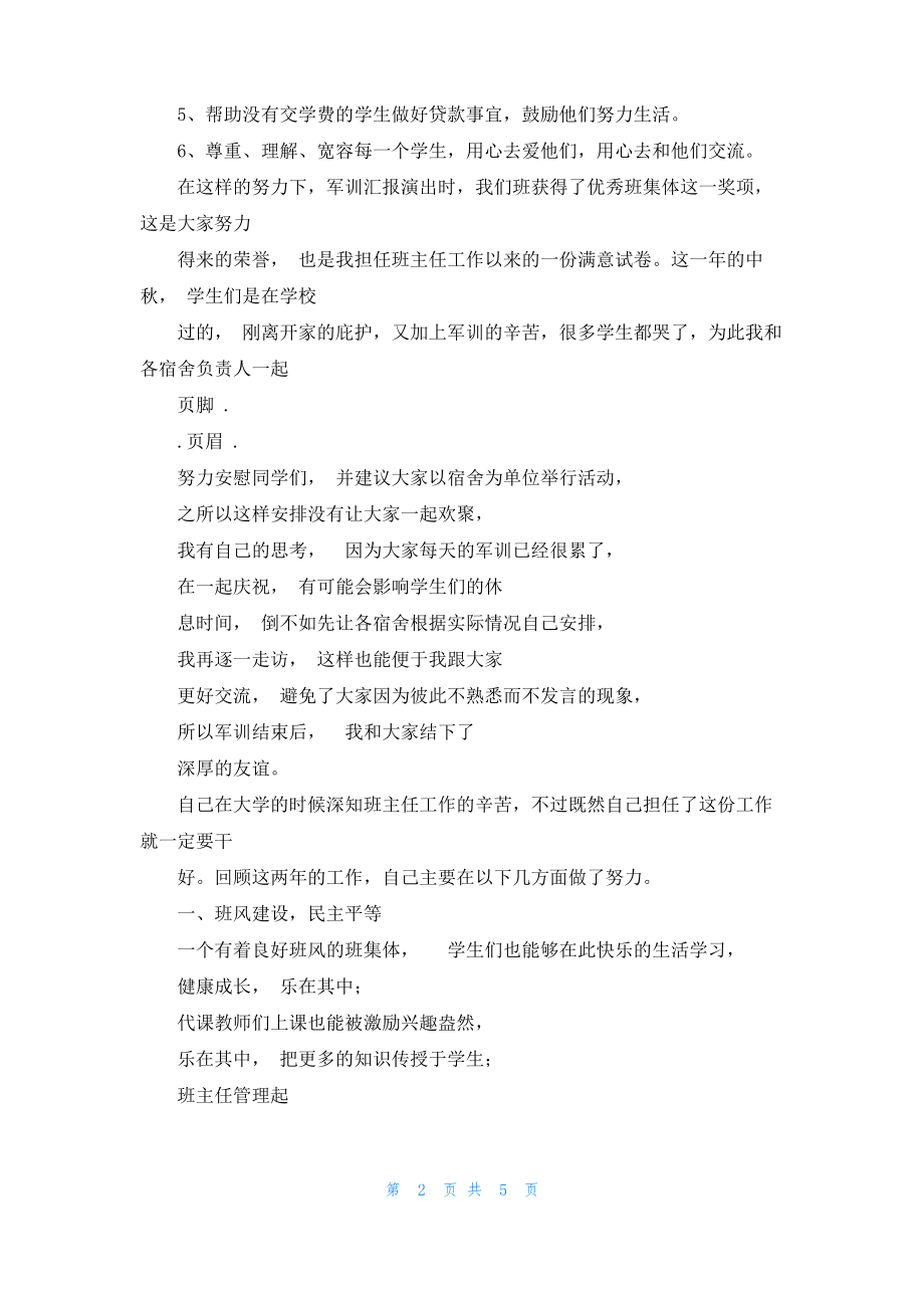 事迹材料例文：优秀班主任事迹材料简介.pdf_第2页