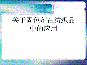 固色剂在纺织品中的应用.ppt