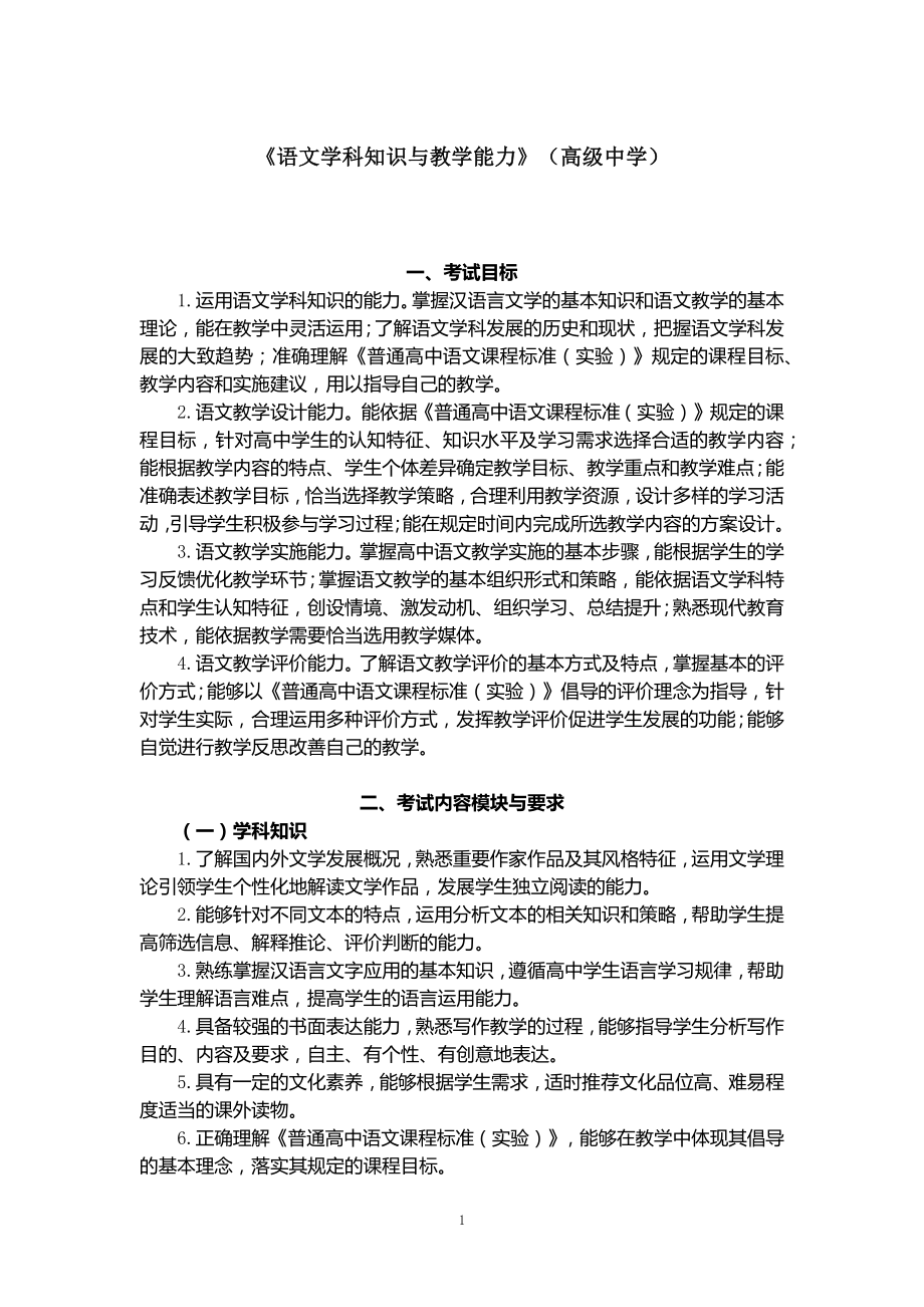 高中语文教师资格证考试学科知识与教学能力考试大纲.docx_第1页