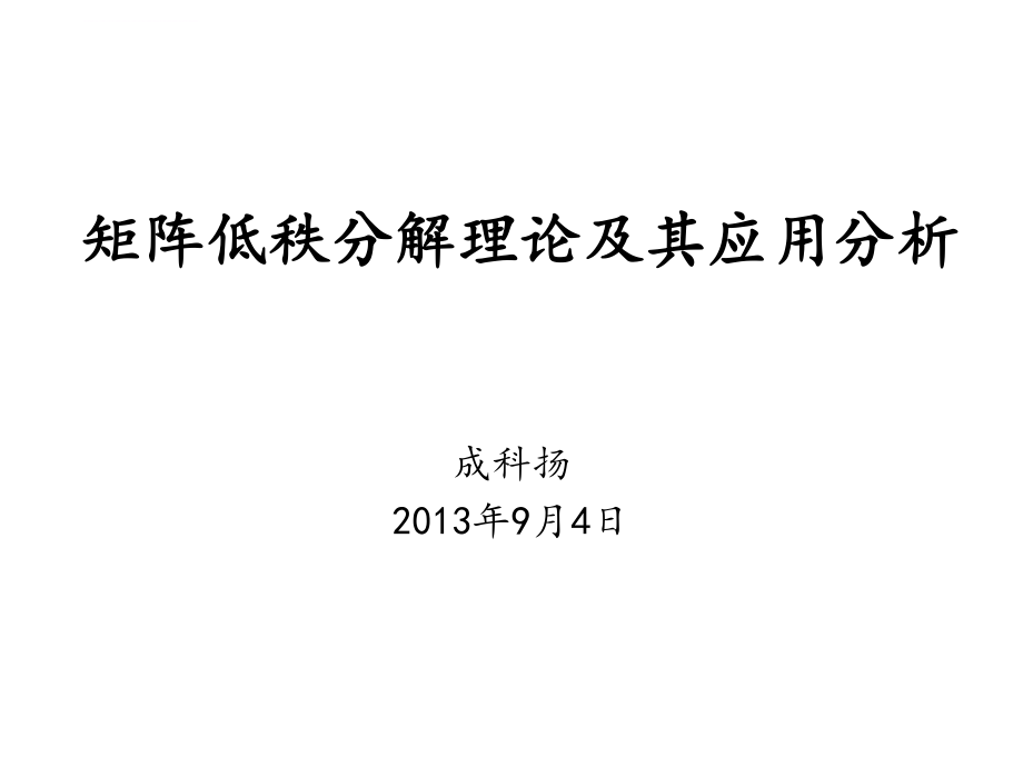 矩阵低秩分解理论ppt课件.ppt_第1页